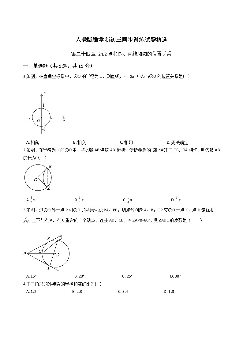 第二十四章 24.2点和圆、直线和圆的位置关系-人教版数学九年级上册同步训练试题精选01