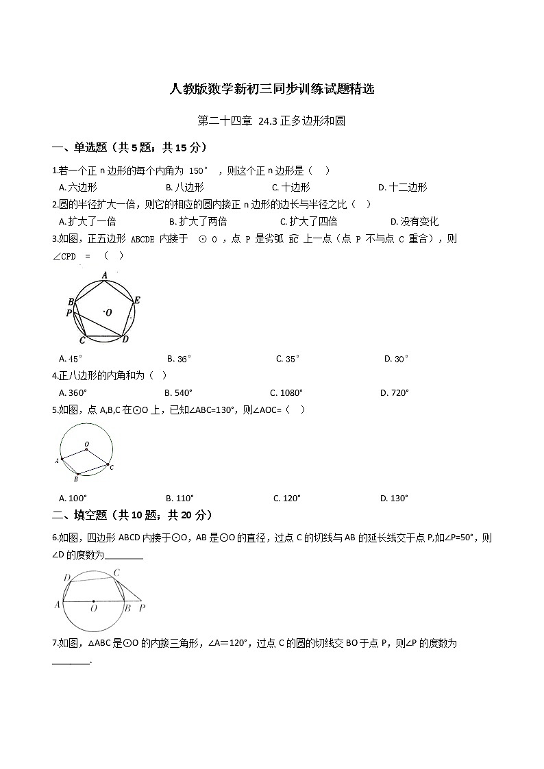 第二十四章 24.3正多边形和圆-人教版数学九年级上册同步训练试题精选01