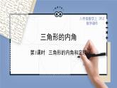 人教版八年级上册数学《三角形的内角》教学课件