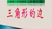 初中数学人教版八年级上册11.1.1 三角形的边教学ppt课件