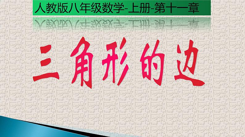 人教版八年级上册数学《三角形的边》教学课件32第1页