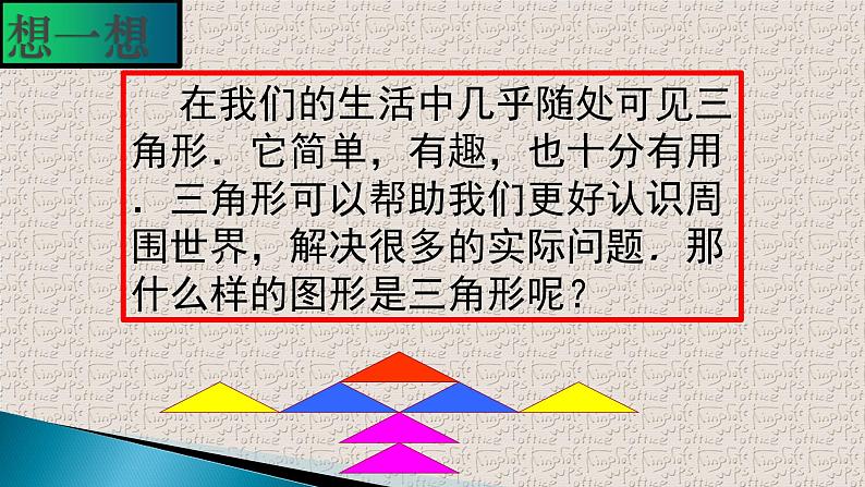 人教版八年级上册数学《三角形的边》教学课件32第6页