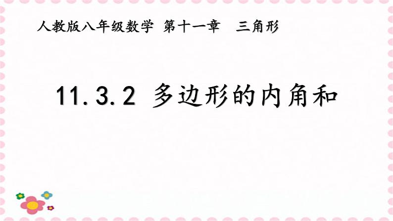 人教版八年级上册数学《多边形的内角和》教学课件第1页