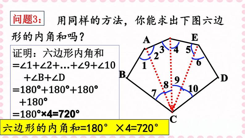 人教版八年级上册数学《多边形的内角和》教学课件第7页