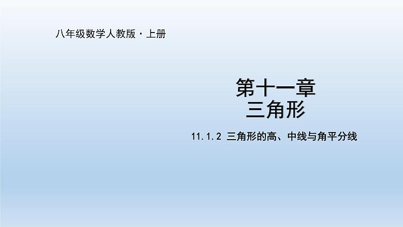 人教版八年级上册数学《三角形的高、中线与角平分线》课件2第1页