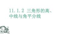 初中11.1.2 三角形的高、中线与角平分线教学ppt课件