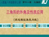 人教版八年级上册数学《三角形的外角及性质应用》课件