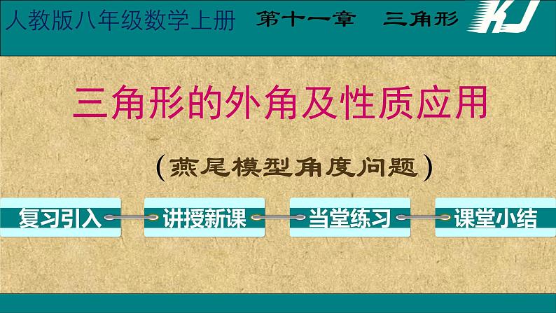 人教版八年级上册数学《三角形的外角及性质应用》课件01