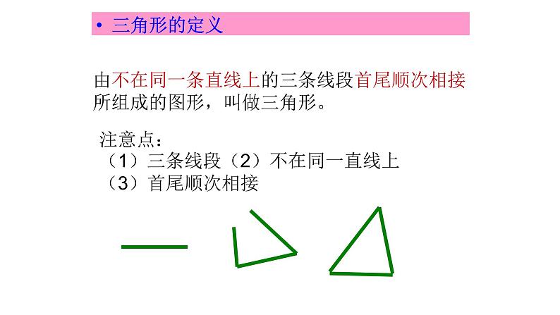 人教版八年级上册数学《三角形的边》教学课件2204