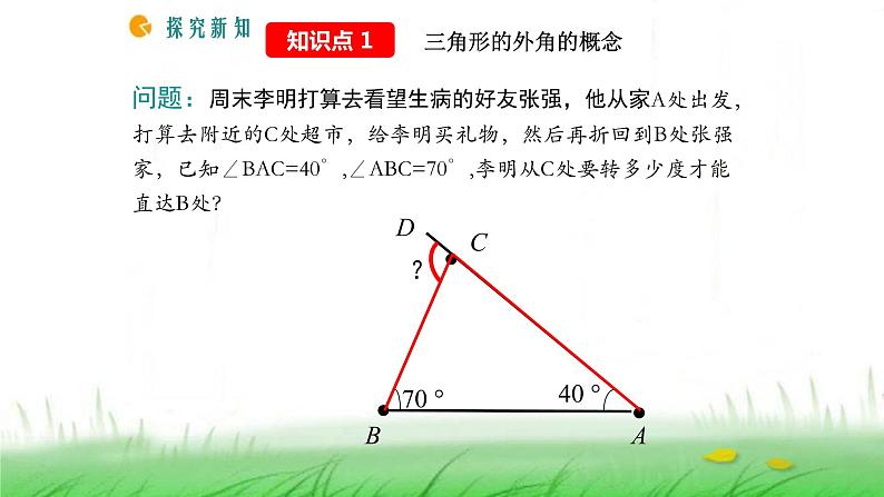 人教版八年级上册数学《三角形的外角及其性质》课件04