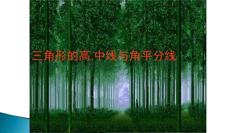 人教版八年级上册数学《三角形的高、中线与角平分线》公开课教学课件第3页