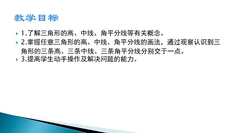 人教版八年级上册数学《三角形的高、中线与角平分线》公开课教学课件第4页