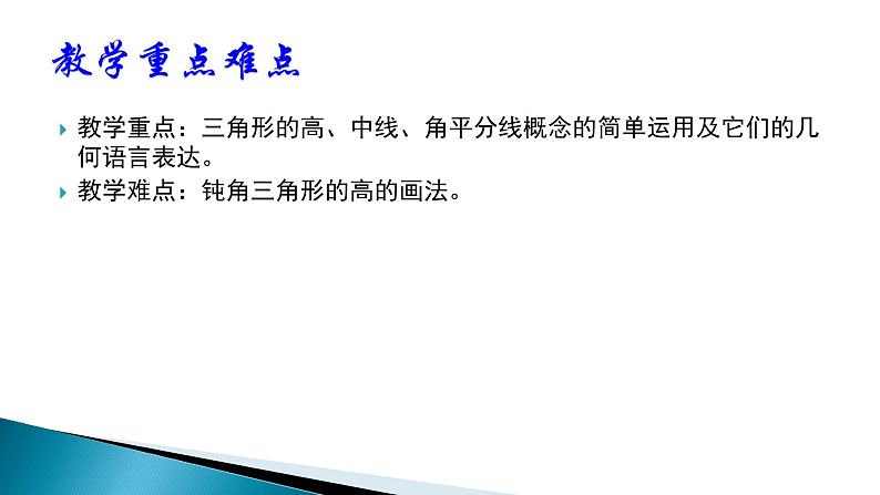 人教版八年级上册数学《三角形的高、中线与角平分线》公开课教学课件第5页