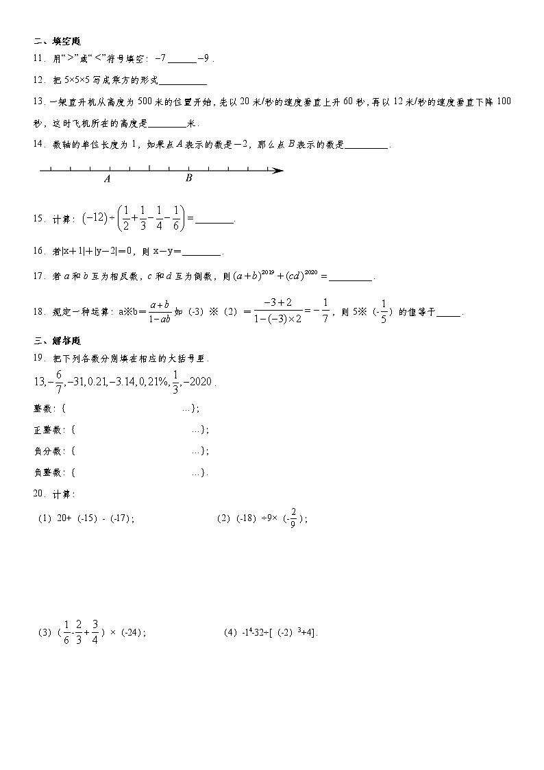 人教版七年级上册第1章《有理数》单元复习题 word版，含答案02