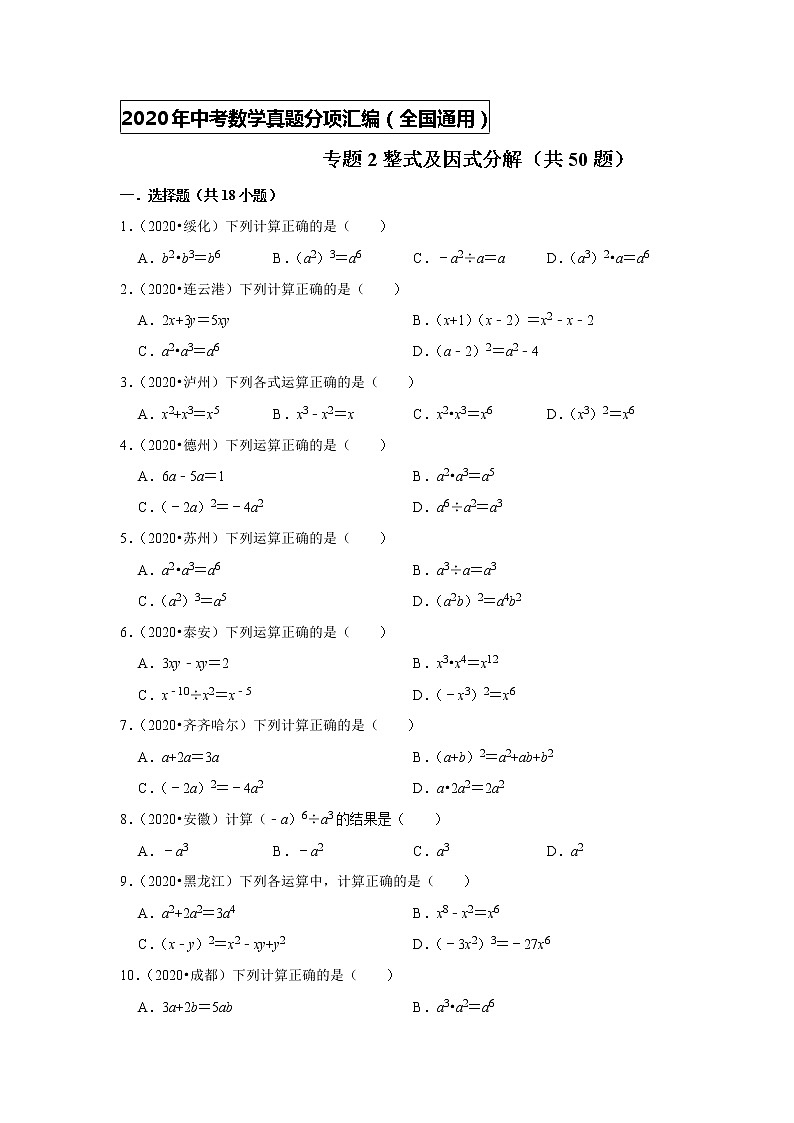 专题02整式及因式分解（共50题）-2020年中考数学真题分项汇编（原卷版）（全国通用）01