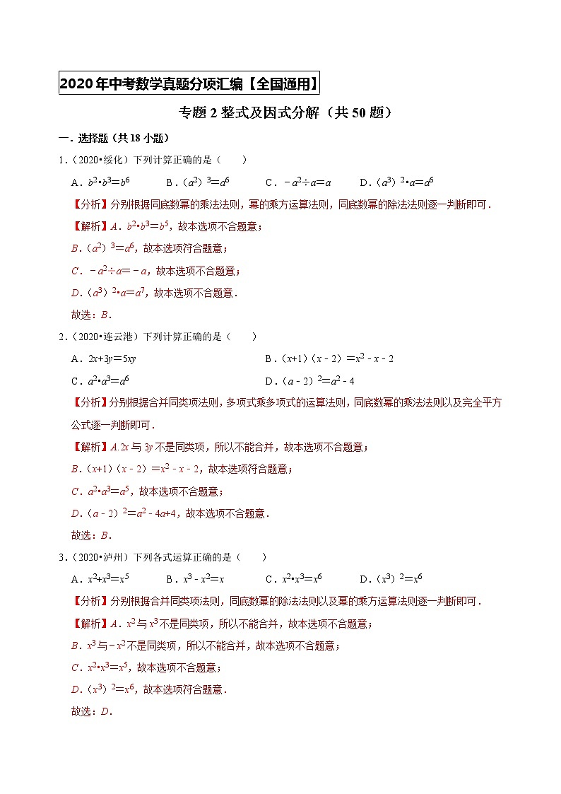 专题02整式及因式分解（共50题）-2020年中考数学真题分项汇编（解析版）（全国通用）01