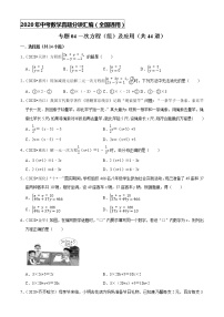 专题04一次方程（组）及应用（共44道）-2020年中考数学真题分项汇编（原卷版）【全国通用】