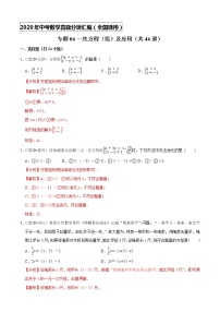 专题04一次方程（组）及应用（共44道）-2020年中考数学真题分项汇编（解析版）【全国通用】