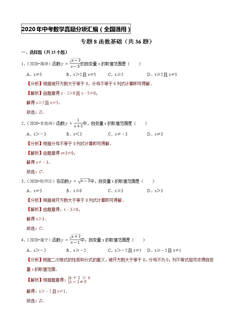 专题08函数基础（共36题）-2020年中考数学真题分项汇编（解析版）【全国通用】第1页