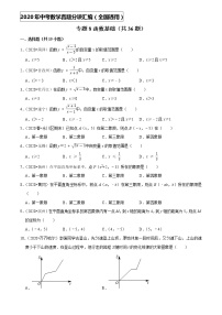 专题08函数基础（共36题）-2020年中考数学真题分项汇编（原卷版）【全国通用】