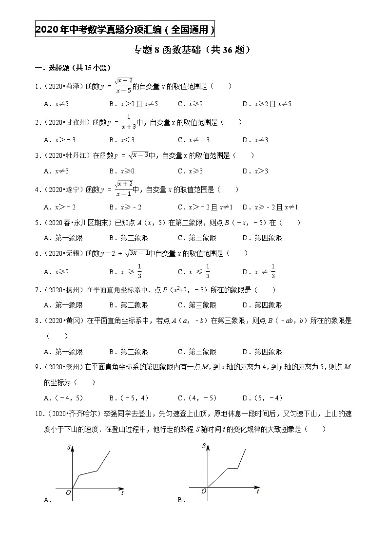 专题08函数基础（共36题）-2020年中考数学真题分项汇编（原卷版）【全国通用】01