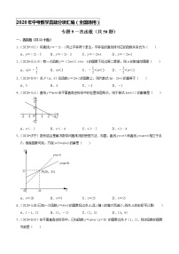 专题09一次函数（共50题）-2020年中考数学真题分项汇编（原卷版）【全国通用】