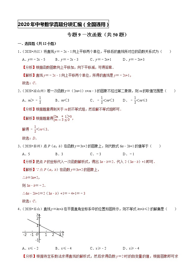 专题09一次函数（共50题）-2020年中考数学真题分项汇编（解析版）【全国通用】第1页