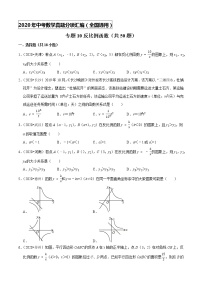 专题10反比例函数（共50题）-2020年中考数学真题分项汇编（原卷版）【全国通用】