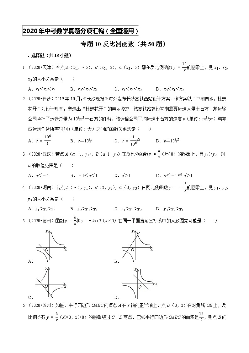 专题10反比例函数（共50题）-2020年中考数学真题分项汇编（原卷版）【全国通用】01