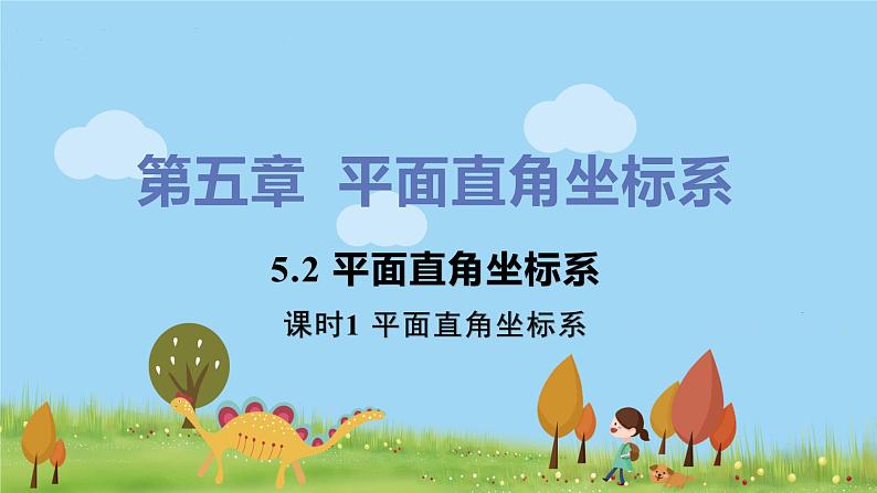 苏科数学八年级上册 5.2《课时1 平面直角坐标系》PPT课件01