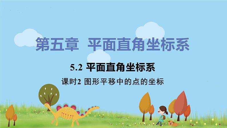 苏科数学八年级上册 5.2《课时2 图形平移中的点的坐标》PPT课件01