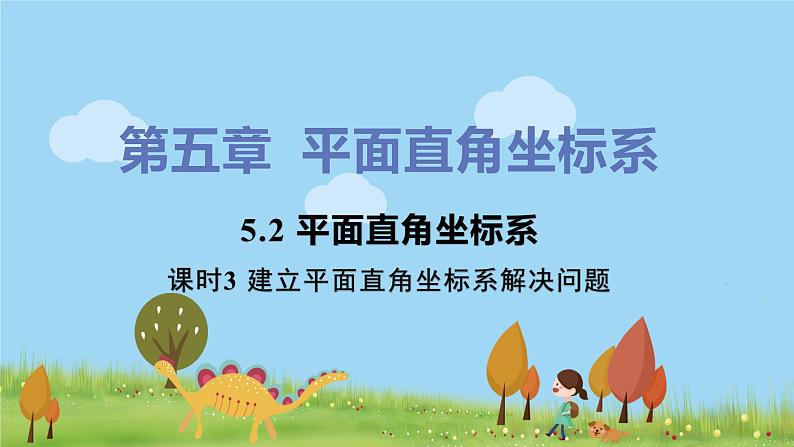 苏科数学八年级上册 5.2《课时3 建立平面直角坐标系解决问题》PPT课件第1页