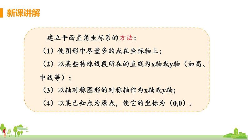 苏科数学八年级上册 5.2《课时3 建立平面直角坐标系解决问题》PPT课件第5页