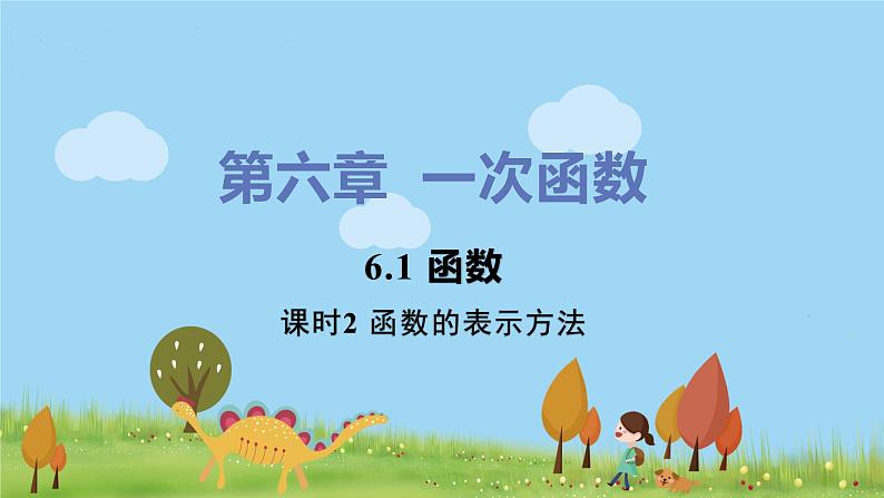 苏科数学八年级上册 6.1《课时2 函数的表示方法》PPT课件第1页