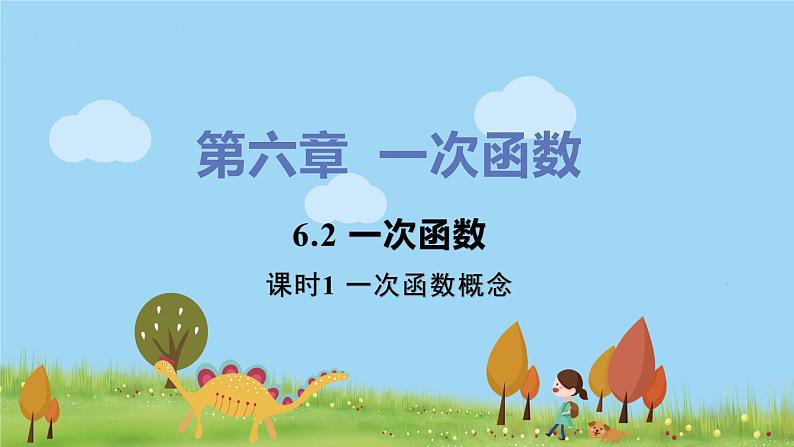 苏科数学八年级上册 6.2《课时1 一次函数概念》PPT课件01