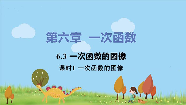 苏科数学八年级上册 6.3《课时1 一次函数的图像》PPT课件第1页