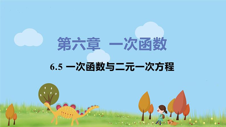 苏科数学八年级上册 6.5《一次函数与二元一次方程》PPT课件第1页