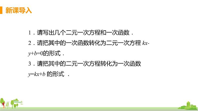 苏科数学八年级上册 6.5《一次函数与二元一次方程》PPT课件第3页