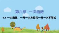 2021学年第六章 一次函数6.6 一次函数、一元一次方程和一元一次不等式评课ppt课件