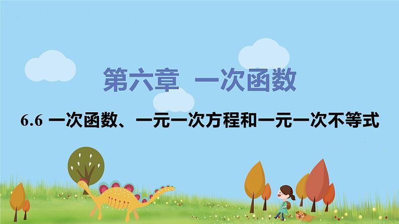 苏科数学八年级上册 6.6《一次函数、一元一次方程和一元一次不等式》PPT课件01