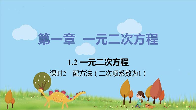 苏科数学九年级上册 1.2《课时2 配方法（二次项系数为1）》PPT课件第1页