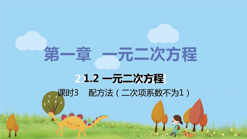 苏科数学九年级上册 1.2《课时3 配方法（二次项系数不为1）》PPT课件第1页