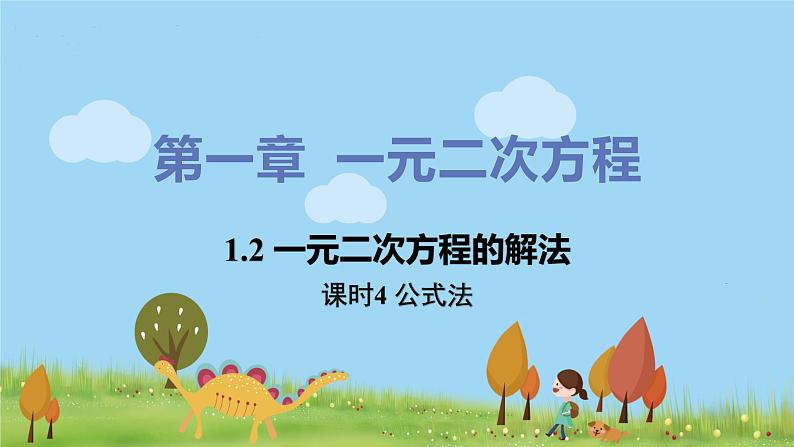 苏科数学九年级上册 1.2《课时4 公式法》PPT课件01