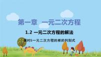 初中数学苏科版九年级上册第1章 一元二次方程1.2 一元二次方程的解法评课课件ppt