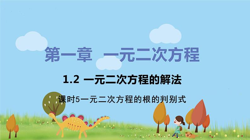 苏科数学九年级上册 1.2《课时5 一元二次方程的根的判别式》PPT课件第1页