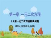 苏科数学九年级上册 1.4《课时3 几何图形动点问题》PPT课件