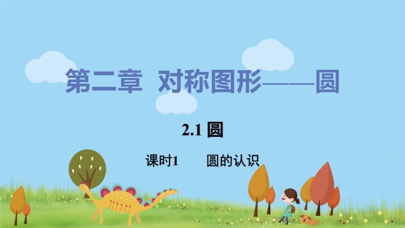 苏科数学九年级上册 2.1《课时1 圆的认识》PPT课件01