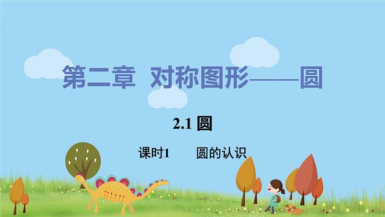 苏科数学九年级上册 2.1《课时1 圆的认识》PPT课件01