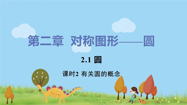 苏科数学九年级上册 2.1《课时2 与圆有关的概念》PPT课件01