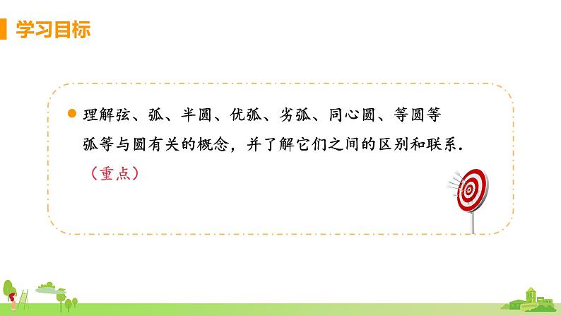 苏科数学九年级上册 2.1《课时2 与圆有关的概念》PPT课件02